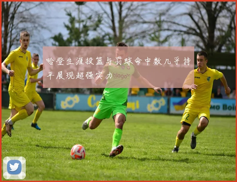 哈登生涯投篮与罚球命中数几乎持平展现超强实力