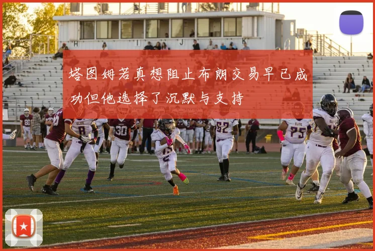塔图姆若真想阻止布朗交易早已成功但他选择了沉默与支持