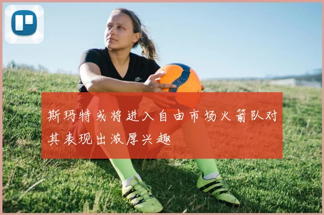 斯玛特或将进入自由市场火箭队对其表现出浓厚兴趣