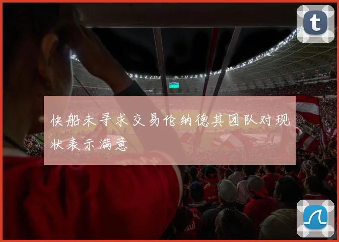 快船未寻求交易伦纳德其团队对现状表示满意