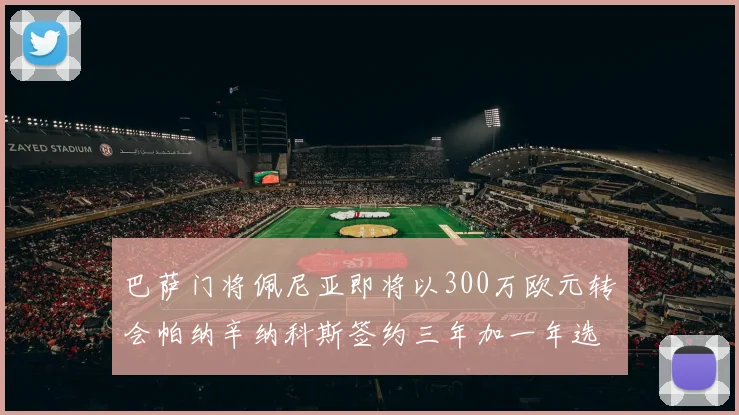 巴萨门将佩尼亚即将以300万欧元转会帕纳辛纳科斯签约三年加一年选项