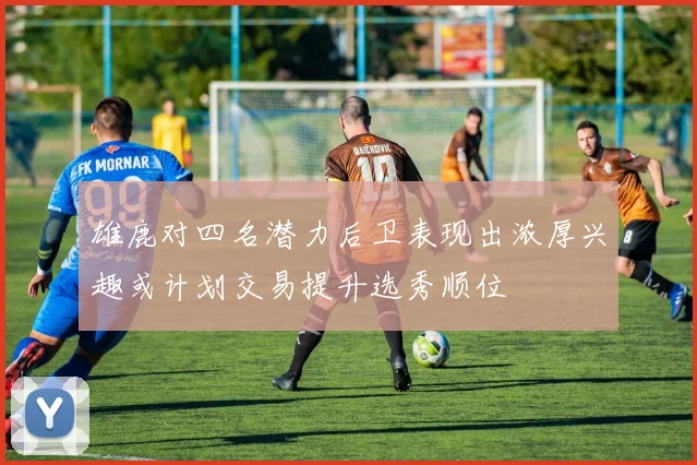 雄鹿对四名潜力后卫表现出浓厚兴趣或计划交易提升选秀顺位