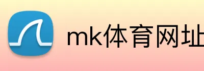 mk体育网址 Logo